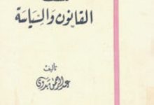 كتاب فلسفة القانون والسياسة إمانويل كنت - عبد الرحمن بدوي
