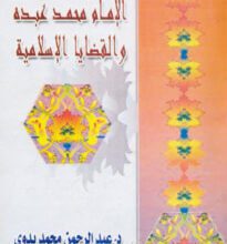 كتاب الإمام محمد عبده والقضايا الإسلامية - عبد الرحمن بدوي
