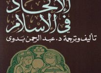 كتاب من تاريخ الإلحاد في الإسلام - عبد الرحمن بدوي