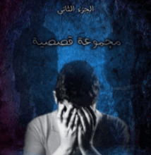 كتاب أكثر من واحد 2 - يوسف هاني