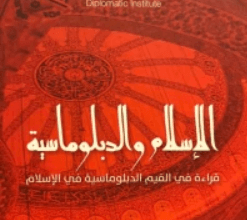 كتاب الإسلام والدبلوماسية - د/ محمد حبش