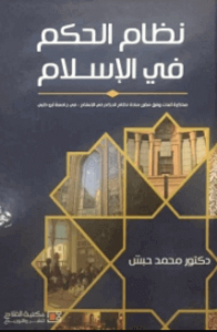 كتاب نظام الحكم في الإسلام - د/ محمد حبش