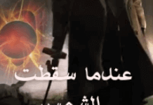 رواية عندما سقطت الشمس - دنيا عمرو الهليس