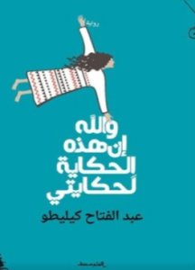 رواية والله إن هذه الحكاية لحكايتي - عبد الفتاح كيليطو