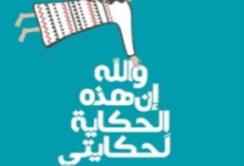 رواية والله إن هذه الحكاية لحكايتي - عبد الفتاح كيليطو