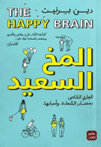 كتاب المخ السعيد - دين برنيت