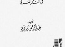 كتاب الإنسانية والوجودية في الفكر العربي - عبد الرحمن بدوي