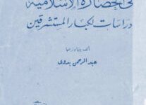 كتاب التراث اليوناني في الحضارة الإسلامية - عبد الرحمن بدوي