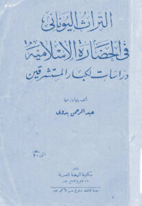 كتاب التراث اليوناني في الحضارة الإسلامية - عبد الرحمن بدوي