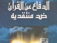 كتاب الدفاع عن القرآن ضد منتقديه - عبد الرحمن بدوي