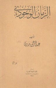 كتاب الزمان الوجودي - عبد الرحمن بدوي