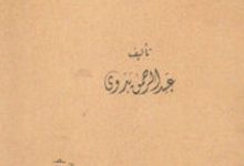 كتاب الزمان الوجودي - عبد الرحمن بدوي