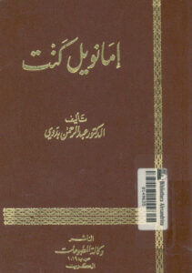 كتاب إمانويل كنت - عبد الرحمن بدوي