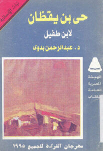 كتاب حي بن يقظان لابن طفيل - عبد الرحمن بدوي