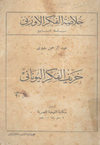 كتاب خريف الفكر اليوناني - عبد الرحمن بدوي