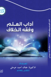 كتاب آداب العلم وفقه والخلاف - د.عفاف أحمد
