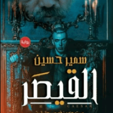 رواية القيصر - سمير حسين