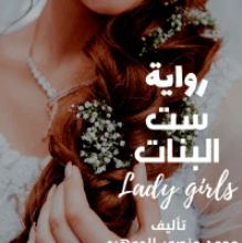 رواية ست البنات - محمد منصور الجوهري