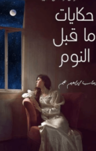 كتاب حكايات ما قبل النوم - رحاب إبراهيم