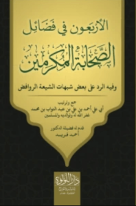 كتاب الأربعون في فضائل الصحابة المكرمين - أحمد على عبد التواب محمد