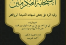 كتاب الأربعون في فضائل الصحابة المكرمين - أحمد على عبد التواب محمد