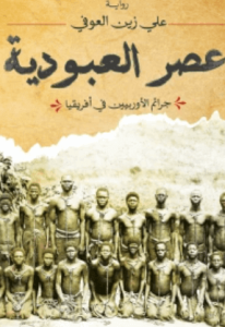 رواية عصر العبودية - على زين العوفي