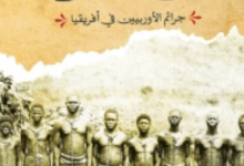 رواية عصر العبودية - على زين العوفي