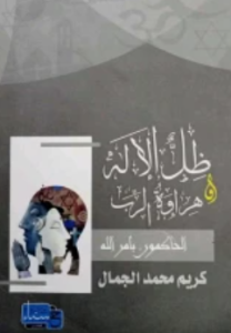 كتاب ظل الإله - كريم محمد الجمال