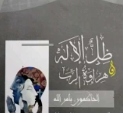 كتاب ظل الإله - كريم محمد الجمال