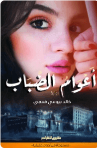 رواية أعوام الضباب - خالد بيومي فهمي
