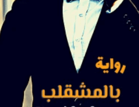 رواية بالمشقلب - محمد منصور الجوهري
