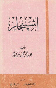 كتاب اشبنجلر - عبد الرحمن بدوي