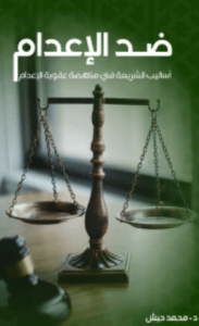 كتاب ضد الإعدام - د/ محمد حبش