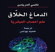 كتاب الدماغ الخلاق علم أعصاب العبقرية – نانسي أندرياسن