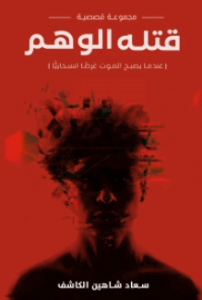 كتاب قتلة الوهم - سعاد شاهين