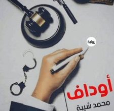 رواية أوداف - محمد شيبة