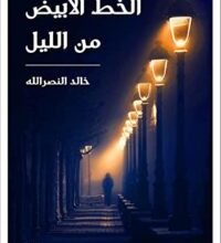 رواية الخط الأبيض من الليل – خالد النصر الله