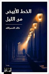 رواية الخط الأبيض من الليل – خالد النصر الله