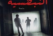 رواية النبطشية – محمد أبو الفتوح