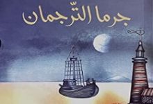 رواية جرما الترجمان – محمد حسن علوان