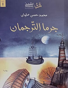 رواية جرما الترجمان – محمد حسن علوان