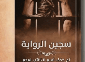 رواية سجين الرواية - مجدي عمر