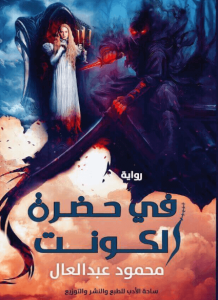 رواية في حضرة الكونت - محمود عبد العال