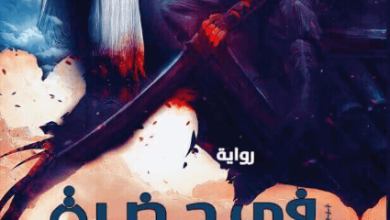 رواية في حضرة الكونت - محمود عبد العال
