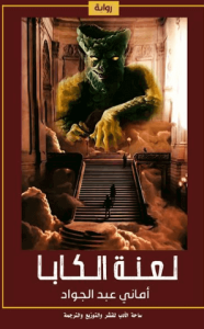 رواية لعنة الكابا - أماني عبد الجواد