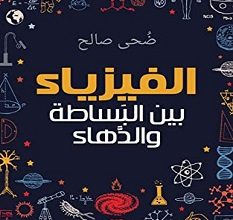 كتاب الفيزياء بين البساطة والدهاء – ضحى صالح