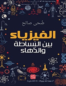 كتاب الفيزياء بين البساطة والدهاء – ضحى صالح
