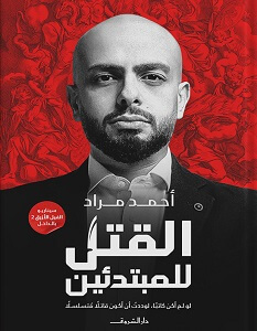 كتاب القتل للمبتدئين – أحمد مراد