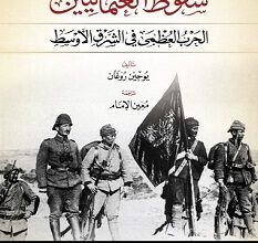 كتاب سقوط العثمانيين – يوجين روجان