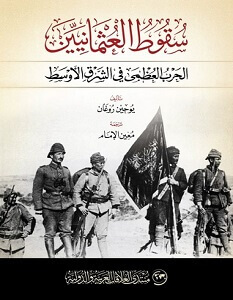 كتاب سقوط العثمانيين – يوجين روجان